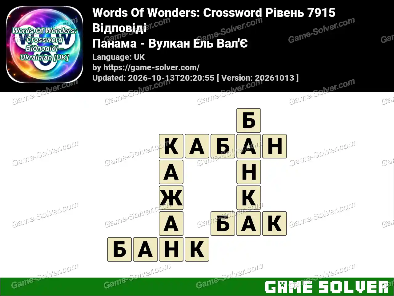 Words Of Wonders: Crossword Рівень 7915 Відповіді – Панама – Вулкан Ель Вал’Є